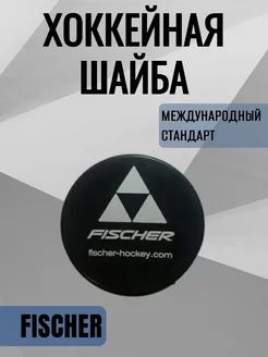 Шайба хоккейная Fischer Official game logo SR взрослая