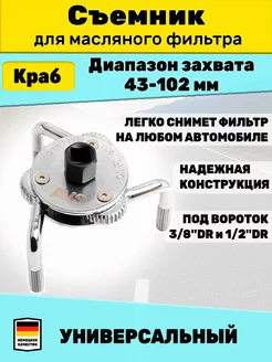 Съемник масляного фильтра Краб 43-102 мм