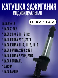 Катушка зажигания ВАЗ (дв.1,6л 16кл) индивидуальная