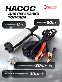 Насос для перекачки топлива (12V, 60W)