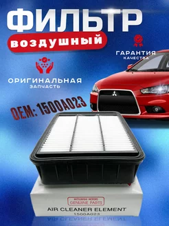 Фильтр воздушный 1500A023 MITSUBISHI