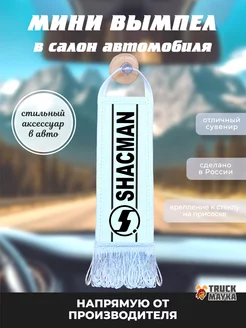 Вымпел SHACMAN