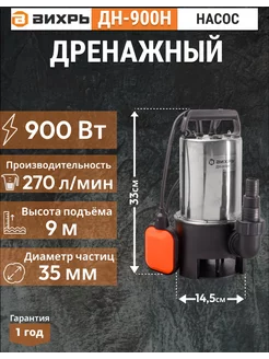 Дренажный насос погружной ДН-900H