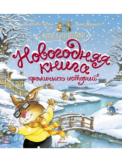 Книга Новогодняя книга кроличьих историй