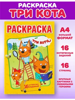 Раскраска Три кота, А4