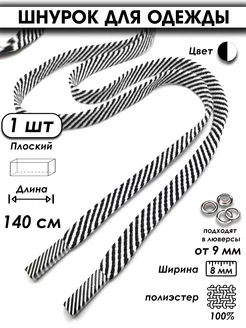 Шнурок для одежды плоский 140 см 1 шт