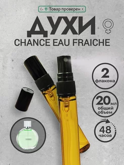 Духи-спрей масляные стойкие пробник Chance Eau Fraiche 20 мл