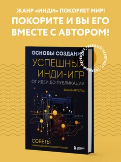 Основы создания успешных инди-игр от идеи до публикации