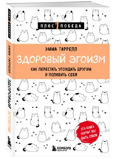 Здоровый эгоизм. Перестать угождать другим и полюбить себя