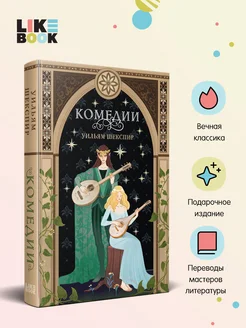 Комедии Шекспира (закрашенный обрез, подарочное издание)