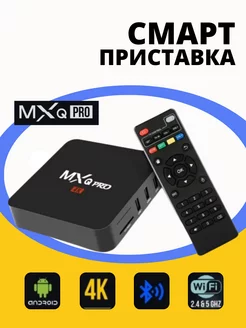 Цифровая смарт ТВ приставка MXQ Pro 4K 5G для телевизора