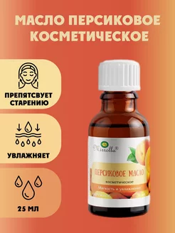 Масло Персиковое косметическое натуральное 25 мл