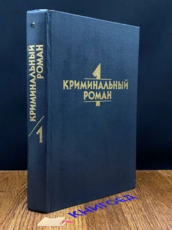 Криминальный роман. Книга 1