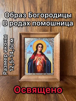 Икона Помощница в родах