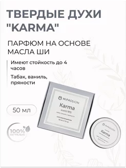 Твердые духи "Karma" табак, ваниль, пряности, 50 мл