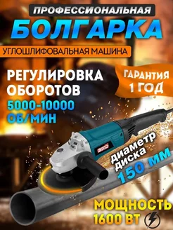 УШМ-150 1600 Машина угловая шлифовальная 1600ВТ