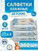 Влажные салфетки детские 0+, 3 упаковки по 120 шт бренд SALVE продавец Продавец № 239470