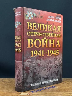 Великая отечественная война. 1941-1945