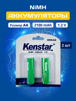 Аккумуляторные батарейки AA пальчиковые Ni-Mh 2100 mAh 2 шт