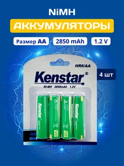 Аккумуляторные батарейки AA пальчиковые Ni-Mh 2850 mAh 4 шт