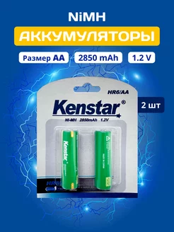 Аккумуляторные батарейки AA пальчиковые Ni-Mh 2850 mAh 2 шт