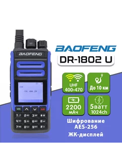 Цифровая рация DR-1802U AES256