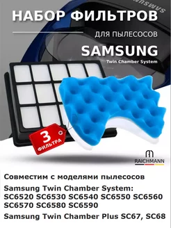 Фильтры для пылесоса Samsung Twin Chamber