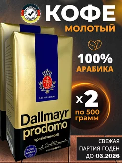 Натуральный кофе молотый Далмаер Prodomo Арабика 100% 1кг