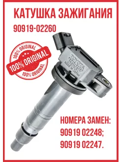 Катушка зажигания для 90919-02248, 90919-02260 RAV4