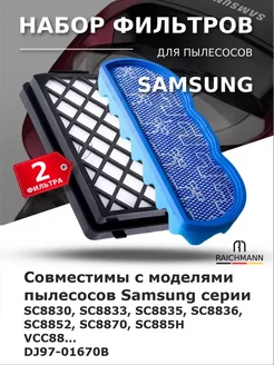 Фильтры для пылесоса Samsung Twin Chamber SC88, VCC88