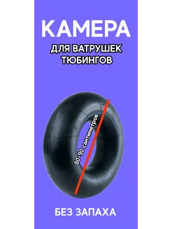 Камера для ватрушки сноутьюба тюбинга 14" (80-90 см)