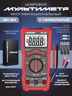 Мультиметр цифровой с термопарой и предохранителями MK-M5