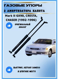 Газовые упоры амортизаторы капота Toyota Mark 2 GX 90