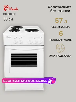 Электроплита ЭП 301 СТ