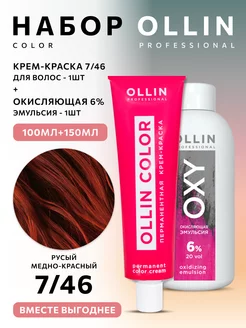 Краска для волос Ollin Color 7.46 с окислителем 6%