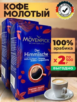 Натуральный кофе молотый арабика Der Himmlische 1кг