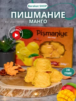 Пишмание халва со вкусом манго 240г