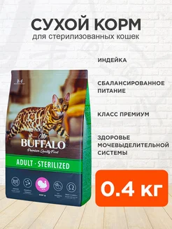 Корм Sterilized для стерилизованных кошек индейка 0,4 кг