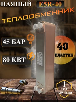 Теплообменник пластинчатый паяный E5R-40