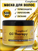 Маска для волос Oil Therapy с маслом арганы 500 мл бренд Compliment продавец Продавец № 16507