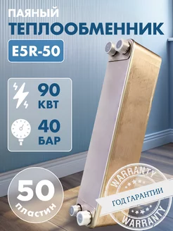 Теплообменник пластинчатый паяный E5R-50