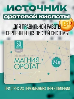 Для сердца Магния оротат таблетки 800мг № 50