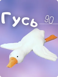 Мягкая игрушка плюшевый Гусь 90 см