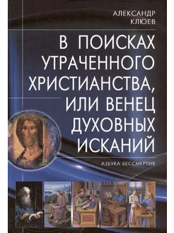 В поисках утраченного Христианства, или Венец духовных