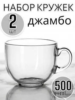 Кружка стеклянная Джамбо, 500 мл, 2 шт