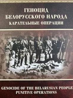 Геноцид белорусского народа. Карательные операции. Часть 1