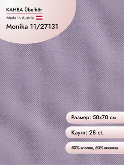 Канва Monika 11 28 ct, 50х70 см цв. 27131