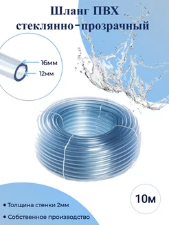 Шланг (трубка) ПВХ стеклянно-прозрачный 12х16 мм 10м