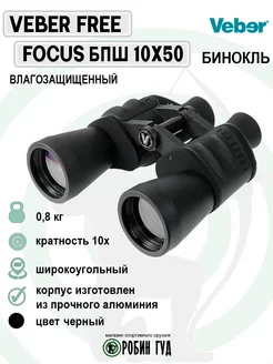 Бинокль Free Focus БПШ 10x50 призмы Porro