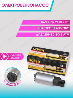 Бензонасос Ваз 2110 Топливный насос Hofer